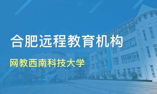 合肥網(wǎng)絡(luò)教育比較 西南科技大學(xué)價格分析及機(jī)構(gòu)推薦